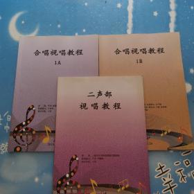 合唱视唱教程 1A 1B 二声部试唱教程 3本合售【书下边少许水印】