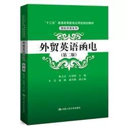 外贸英语函电-(第二版) 陈文汉 叶刘刚 中国人民大学出版社