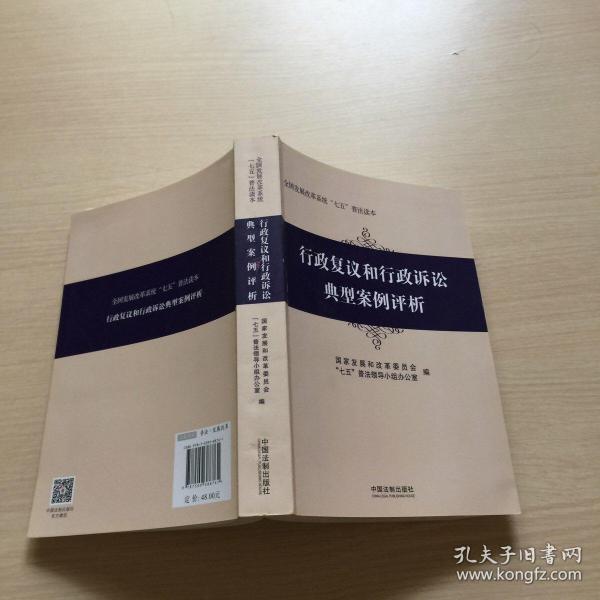 行政复议和行政诉讼典型案例评析/全国发展改革系统七五普法读本