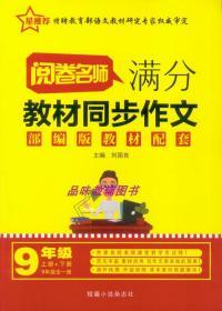 阅卷名师满分教材同步作文部编版教材配套九9年级上册+下册全一册