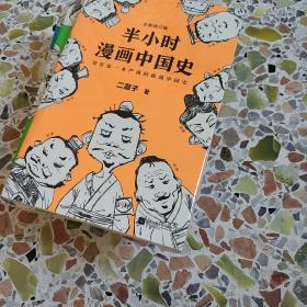 半小时漫画中国史1-4和世界史