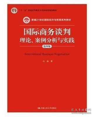 国际商务谈判：理论、案例分析与实践（第四版）