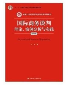 国际商务谈判：理论、案例分析与实践（第四版）