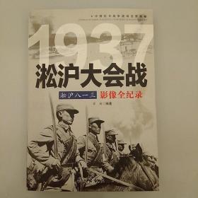 淞沪大会战:淞沪八一三
2020.8.26