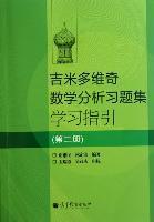 吉米多维奇数学分析习题集学习指引（第2册）