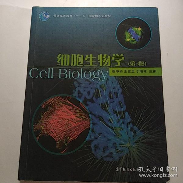 细胞生物学