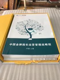 民办幼儿园运营管理智慧全集   中国金牌园长运营管理战略班   民办幼儿园运营管理上册中册下册  四本