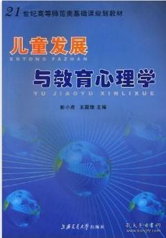 儿童发展与教育心理学彭小虎王国锋上海交通大学出版社教材书