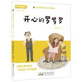 小枞树原创儿童文学精品:开心的罗罗罗