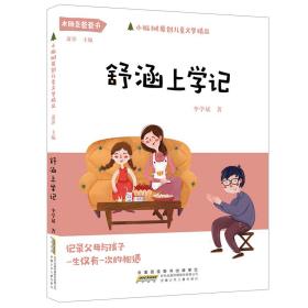 小枞树原创儿童文学精品：舒涵上学记（四色）