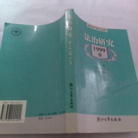 法治研究.1999年卷