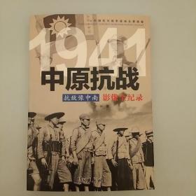 中原抗战:抗敌豫中南
2020.8.26