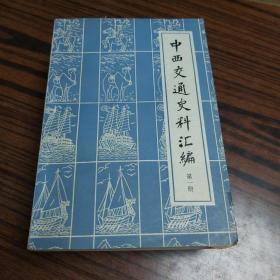 中西交通史料汇编 （1-4册）