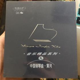 CD：音乐精品系列 九 中国钢琴曲 黄河【全新未拆封】      CD02