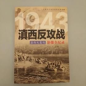 滇西反攻战:滇西大复仇
2020.8.26