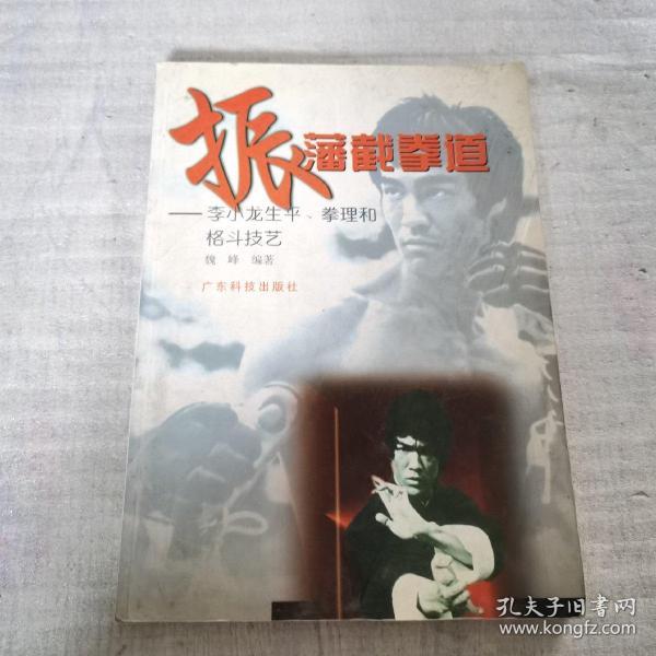 振藩截拳道--李小龙生平、拳理和格斗技艺