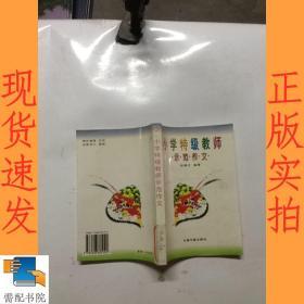 小学特级教师示范作文