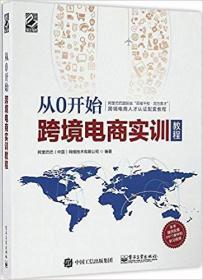 从0开始——跨境电商实训教程 阿里巴巴中国网络技术有限公 举报