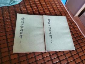 诗词曲语词汇释上下（全二册）