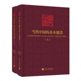 当代中国的基本建设(上、下)