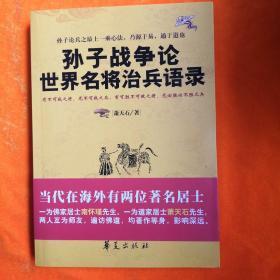 孙子战争论世界名将治兵语录