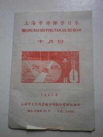 上海市评弹节目表  10月份 1985年