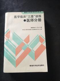 医学临床三基训练医师分册