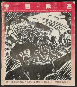 中国版画