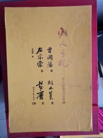 湘人手札：曾左彭胡书信珍迹 （一函全4册）