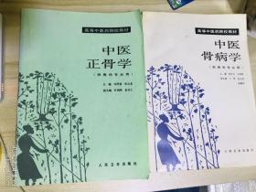 老中医教材，中医正骨学，中医骨病学（高等中医药院校教材）两本合售