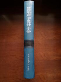 《建筑声学设计手册》（全一冊），中国建筑工业出版社1992年精裝16開、一版三印、館藏書籍、全新未閱！包順丰！