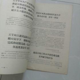 1959年《共青团本溪市第四届代表大会 会刊》。封面有团徽。16开本，内有毛主席，刘少奇，朱德等插图