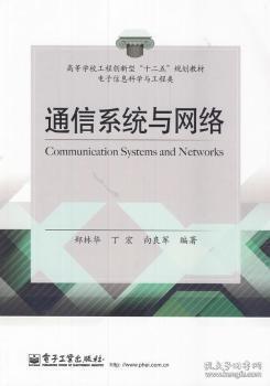 通信系统与网络