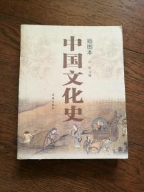 中国文化史（插图本。书脊上端有粘补）