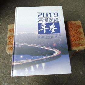 2019深圳保险年鉴 货号2006 包邮
