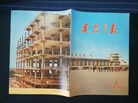 建筑学报1975年第1期