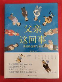 父亲这回事：我们的迷惘与惊奇