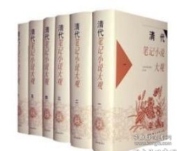 清代笔记小说大观(全六册)