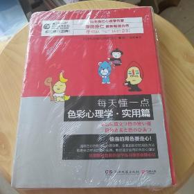 每天懂一点色彩心理学·实用篇：教你从"心”认识色彩，全面更新你的用色方法。畅销书《每天懂一点色彩心理学》作者最新力作。