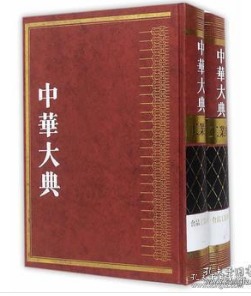 中华大典 工业典-食品工业分典(全2册) 0H26a