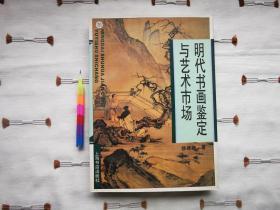 明代书画鉴定与艺术市场  1版1印，自藏书，95品，参看附图23张。