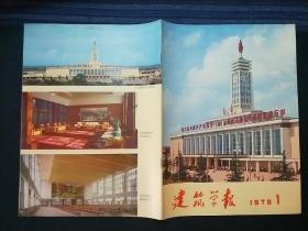 建筑学报1978年第1期