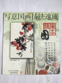 《写意国画技法速成》果蔬图本