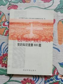 纪念中国共产成立80周年，党的知识竞赛800题