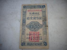 1955年-陕西省延安专员公署【预购棉花-粮食优待证】！