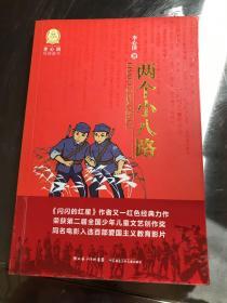 李心田经典童书：两个小八路