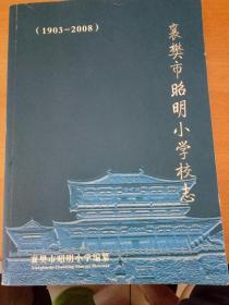 襄樊市昭明小学校志(1903一2008)