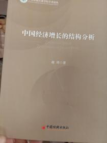 中国劳动关系学院学术论丛--中国经济增长的结构分析