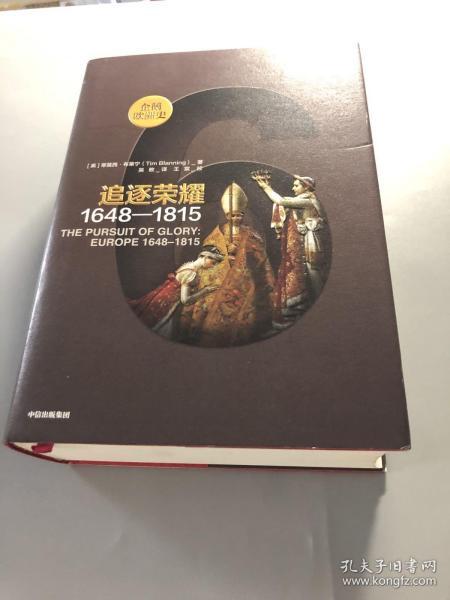 企鹅欧洲史·追逐荣耀：1648-1815