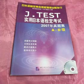 实用日本语检定考试2007年真题集（A-D级）